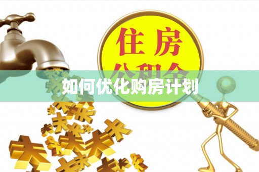 闽侯如何优化购房计划