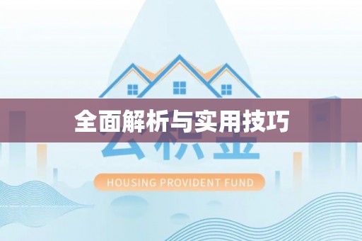闽侯全面解析与实用技巧