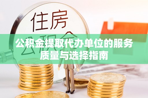 闽侯公积金提取代办单位的服务质量与选择指南
