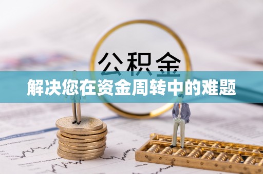 闽侯解决您在资金周转中的难题