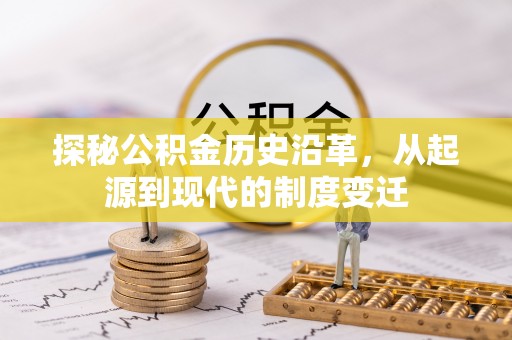 闽侯探秘公积金历史沿革，从起源到现代的制度变迁