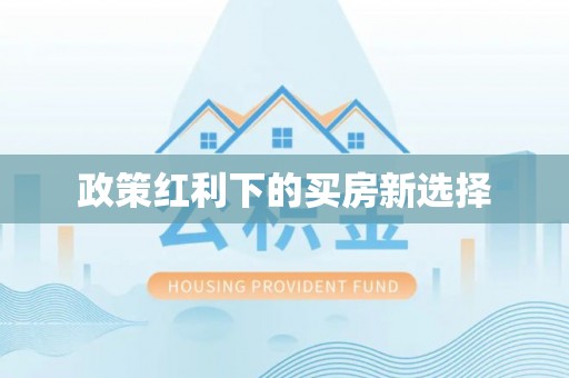 闽侯政策红利下的买房新选择