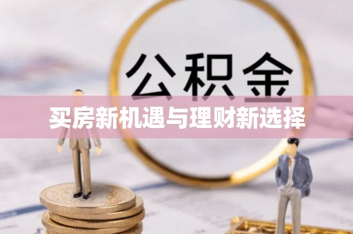 闽侯买房新机遇与理财新选择