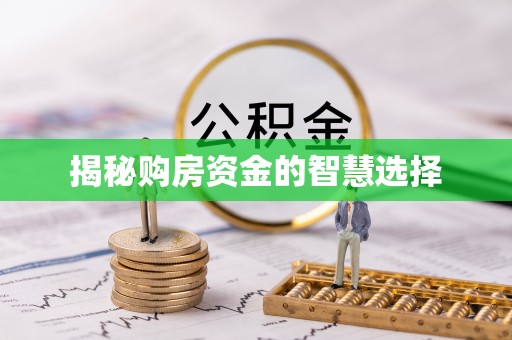 闽侯揭秘购房资金的智慧选择