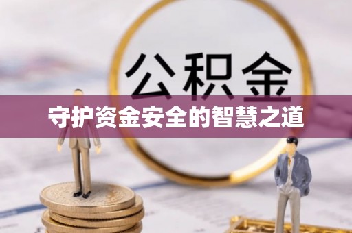 闽侯守护资金安全的智慧之道