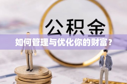 闽侯如何管理与优化你的财富？