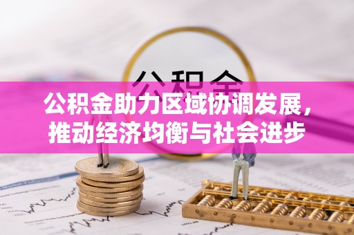 闽侯公积金助力区域协调发展，推动经济均衡与社会进步