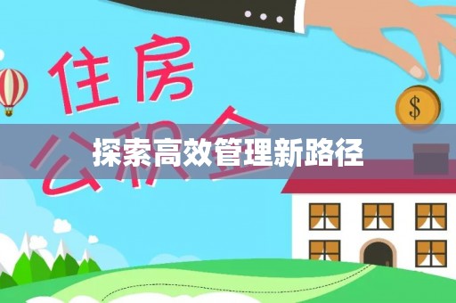 闽侯探索高效管理新路径