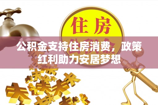闽侯公积金支持住房消费，政策红利助力安居梦想
