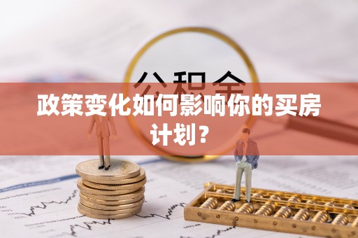 闽侯政策变化如何影响你的买房计划？