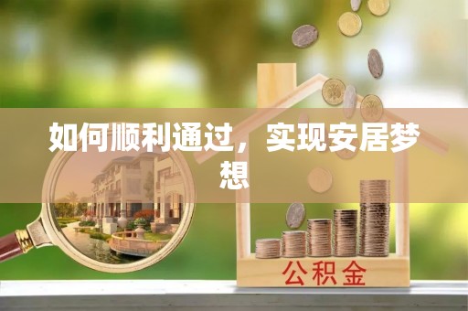 闽侯如何顺利通过，实现安居梦想