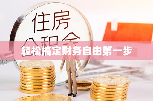 闽侯轻松搞定财务自由第一步