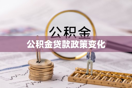 闽侯公积金贷款政策变化