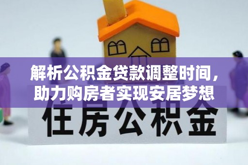闽侯解析公积金贷款调整时间，助力购房者实现安居梦想