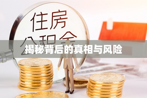 闽侯揭秘背后的真相与风险