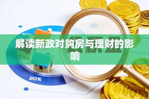 闽侯解读新政对购房与理财的影响