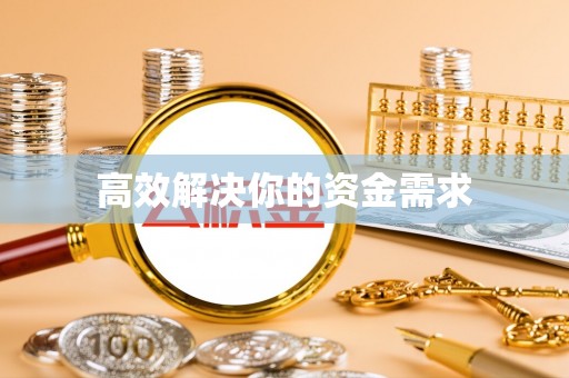 闽侯高效解决你的资金需求