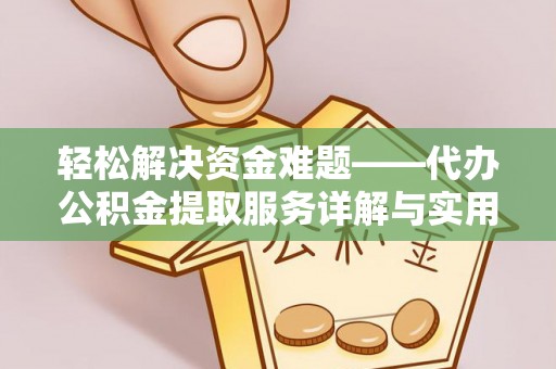 闽侯轻松解决资金难题——代办公积金提取服务详解与实用指南
