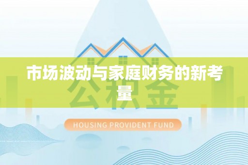 闽侯市场波动与家庭财务的新考量