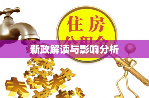 闽侯新政解读与影响分析