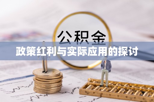 闽侯政策红利与实际应用的探讨