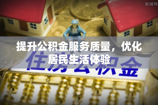 闽侯提升公积金服务质量，优化居民生活体验