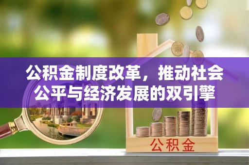 闽侯公积金制度改革，推动社会公平与经济发展的双引擎