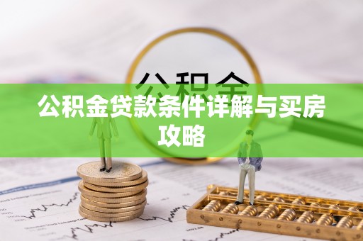 闽侯公积金贷款条件详解与买房攻略