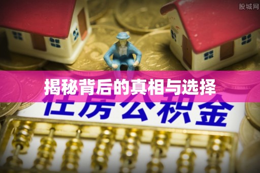 闽侯揭秘背后的真相与选择