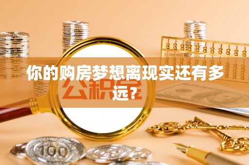闽侯你的购房梦想离现实还有多远？
