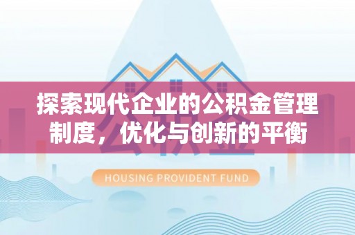 闽侯探索现代企业的公积金管理制度，优化与创新的平衡