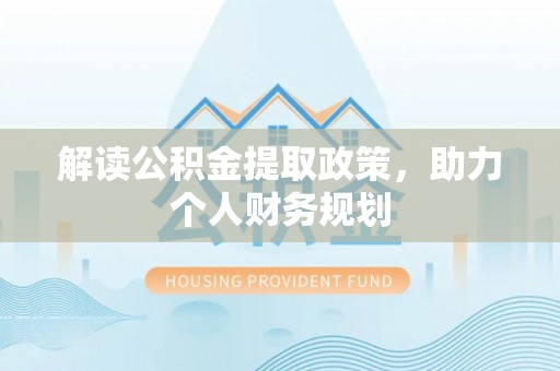 闽侯解读公积金提取政策，助力个人财务规划