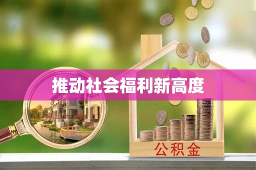 闽侯推动社会福利新高度