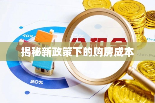 闽侯揭秘新政策下的购房成本