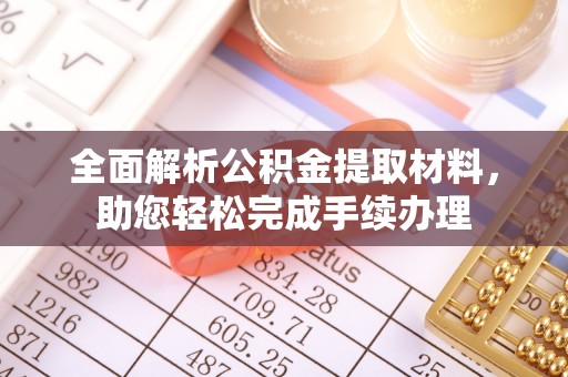 闽侯全面解析公积金提取材料，助您轻松完成手续办理