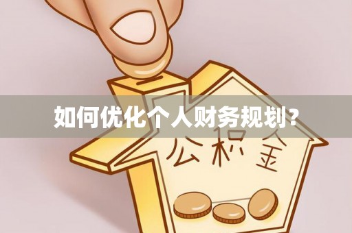闽侯如何优化个人财务规划？