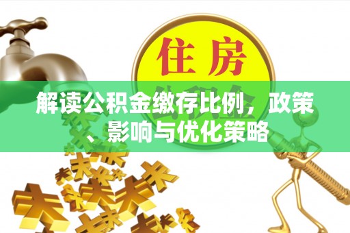 闽侯解读公积金缴存比例，政策、影响与优化策略