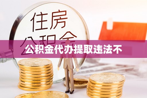 闽侯公积金代办提取违法不