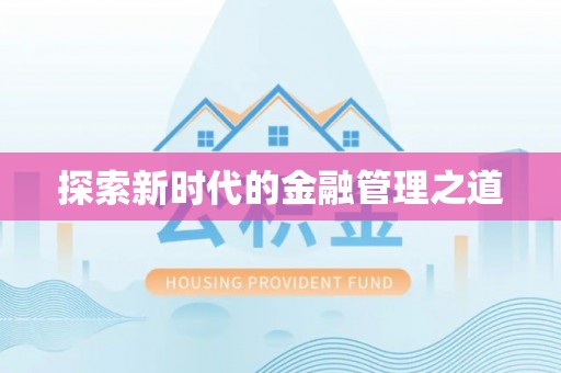 闽侯探索新时代的金融管理之道
