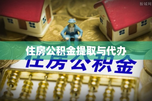 闽侯住房公积金提取与代办