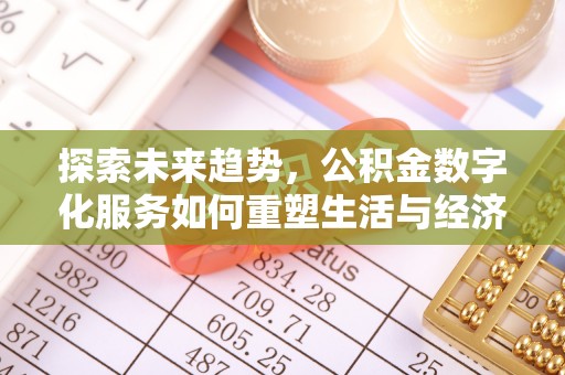 闽侯探索未来趋势，公积金数字化服务如何重塑生活与经济