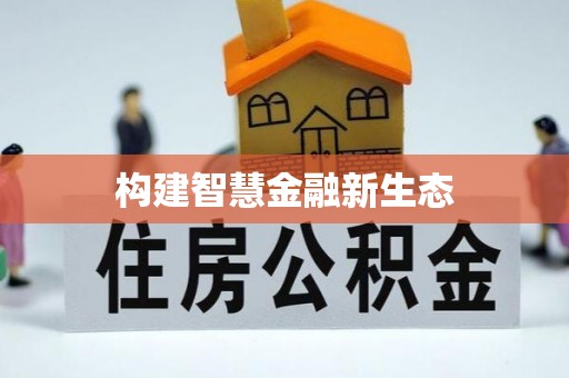 闽侯构建智慧金融新生态