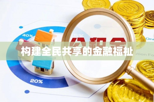 闽侯构建全民共享的金融福祉