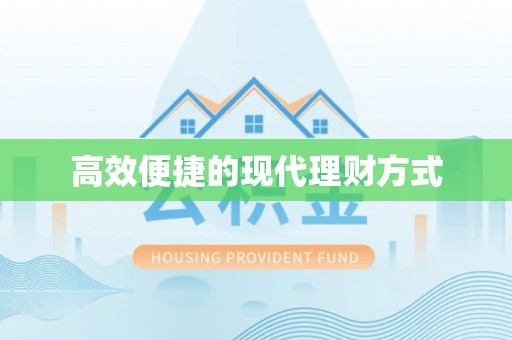 闽侯高效便捷的现代理财方式