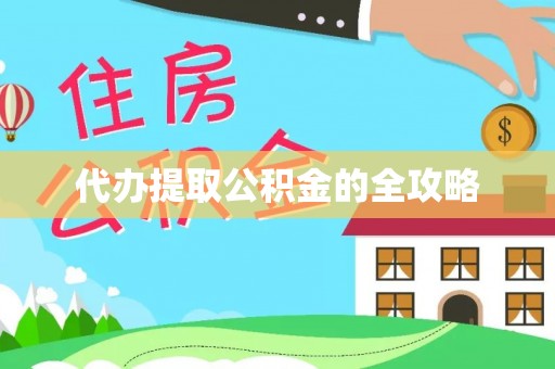 闽侯代办提取公积金的全攻略