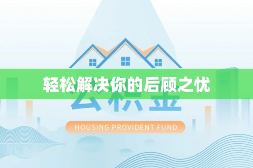 闽侯轻松解决你的后顾之忧