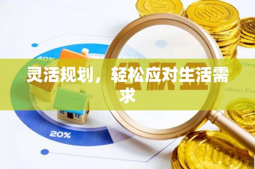 闽侯灵活规划，轻松应对生活需求