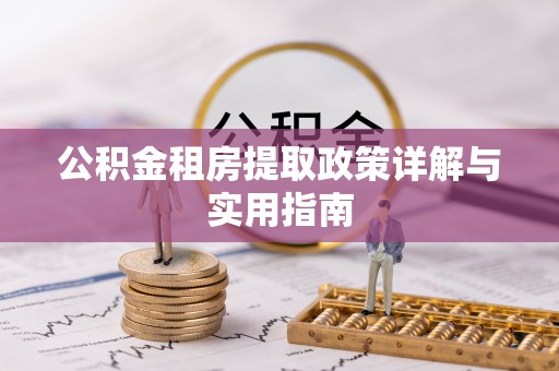 闽侯公积金租房提取政策详解与实用指南