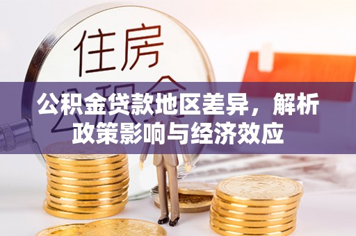 闽侯公积金贷款地区差异，解析政策影响与经济效应