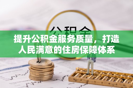 闽侯提升公积金服务质量，打造人民满意的住房保障体系
